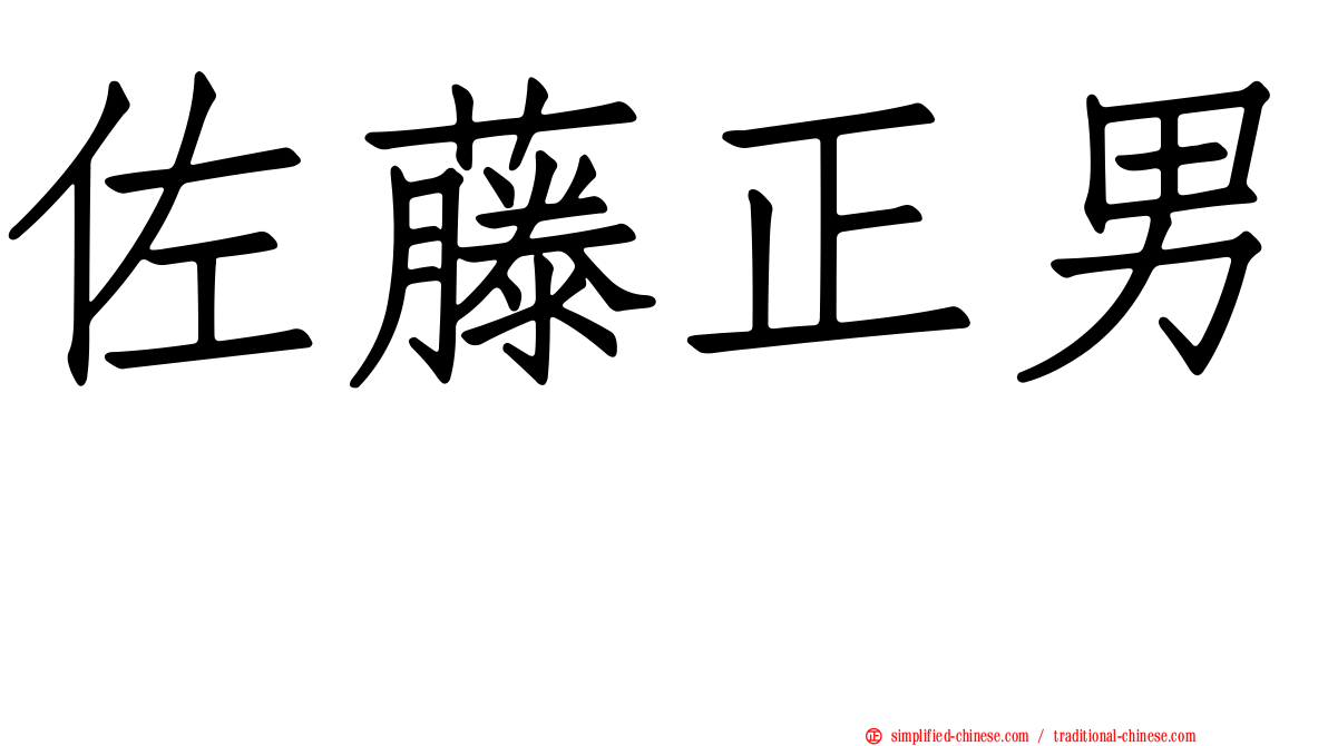 佐藤正男　